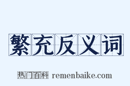 繁充反义词是什么意思的图片